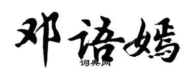 胡问遂邓语嫣行书个性签名怎么写