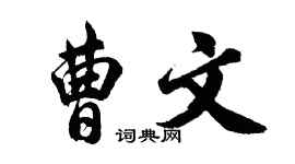 胡问遂曹文行书个性签名怎么写