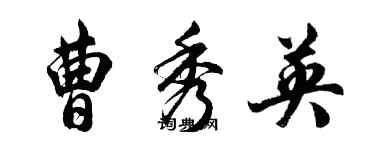 胡问遂曹秀英行书个性签名怎么写
