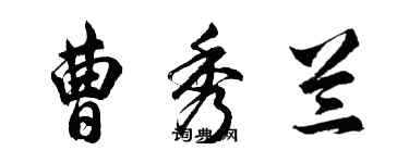 胡问遂曹秀兰行书个性签名怎么写