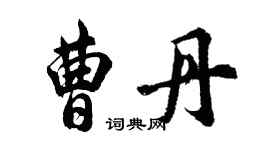 胡问遂曹丹行书个性签名怎么写
