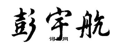 胡问遂彭宇航行书个性签名怎么写