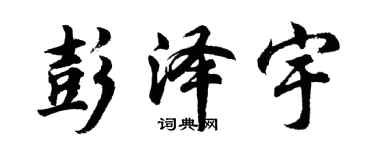胡问遂彭泽宇行书个性签名怎么写