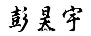 胡问遂彭昊宇行书个性签名怎么写