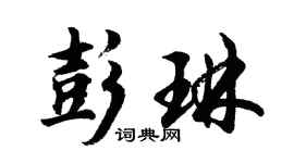 胡问遂彭琳行书个性签名怎么写