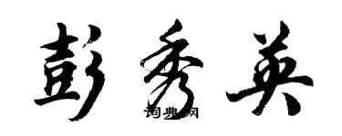 胡问遂彭秀英行书个性签名怎么写