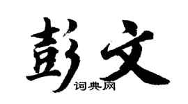 胡问遂彭文行书个性签名怎么写