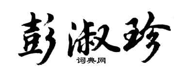 胡问遂彭淑珍行书个性签名怎么写