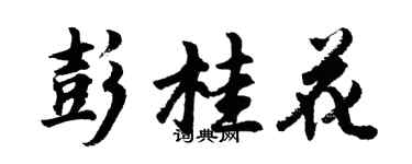 胡问遂彭桂花行书个性签名怎么写