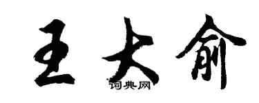胡问遂王大俞行书个性签名怎么写