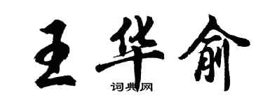 胡问遂王华俞行书个性签名怎么写