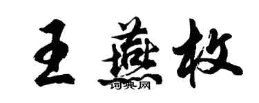 胡问遂王燕枚行书个性签名怎么写