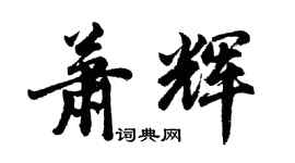 胡问遂萧辉行书个性签名怎么写