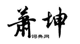 胡问遂萧坤行书个性签名怎么写