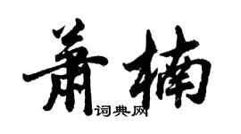 胡问遂萧楠行书个性签名怎么写