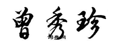 胡问遂曾秀珍行书个性签名怎么写