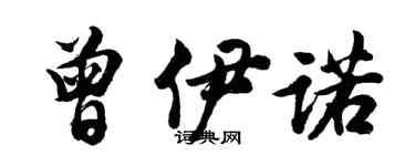 胡问遂曾伊诺行书个性签名怎么写