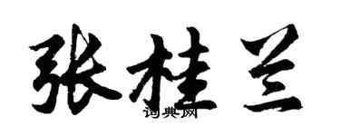 胡问遂张桂兰行书个性签名怎么写
