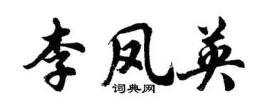 胡问遂李凤英行书个性签名怎么写