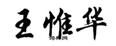 胡问遂王惟华行书个性签名怎么写