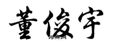 胡问遂董俊宇行书个性签名怎么写