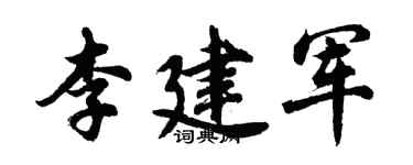 胡问遂李建军行书个性签名怎么写
