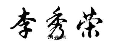 胡问遂李秀荣行书个性签名怎么写