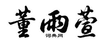 胡问遂董雨萱行书个性签名怎么写