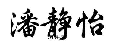 胡问遂潘静怡行书个性签名怎么写