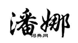 胡问遂潘娜行书个性签名怎么写