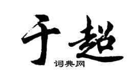 胡问遂于超行书个性签名怎么写
