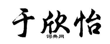 胡问遂于欣怡行书个性签名怎么写