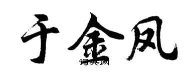 胡问遂于金凤行书个性签名怎么写