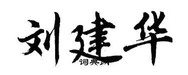 胡问遂刘建华行书个性签名怎么写