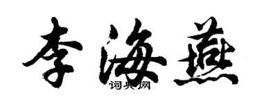 胡问遂李海燕行书个性签名怎么写