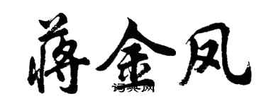 胡问遂蒋金凤行书个性签名怎么写