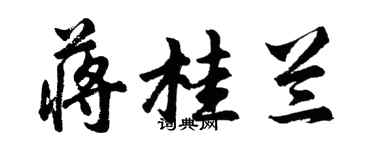 胡问遂蒋桂兰行书个性签名怎么写