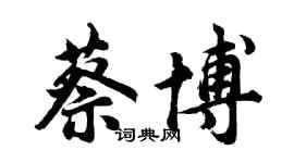 胡问遂蔡博行书个性签名怎么写