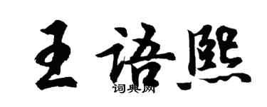 胡问遂王语熙行书个性签名怎么写