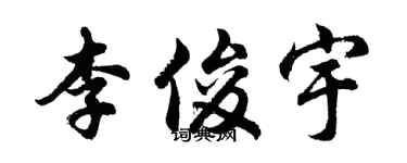 胡问遂李俊宇行书个性签名怎么写