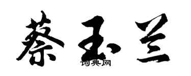 胡问遂蔡玉兰行书个性签名怎么写