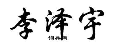 胡问遂李泽宇行书个性签名怎么写