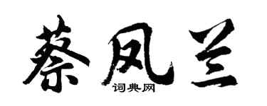胡问遂蔡凤兰行书个性签名怎么写