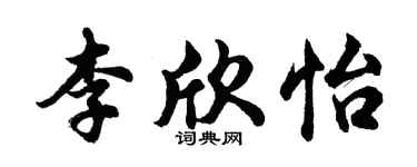 胡问遂李欣怡行书个性签名怎么写