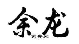 胡问遂余龙行书个性签名怎么写