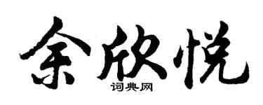 胡问遂余欣悦行书个性签名怎么写
