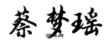 胡问遂蔡梦瑶行书个性签名怎么写