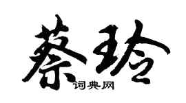 胡问遂蔡玲行书个性签名怎么写