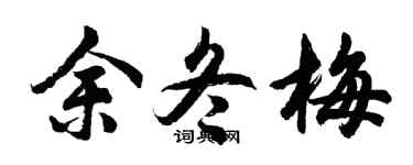 胡问遂余冬梅行书个性签名怎么写