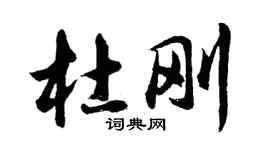 胡问遂杜刚行书个性签名怎么写